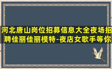 荆门夜总会招聘