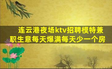 南宁夜场招聘